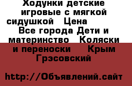 Ходунки детские,игровые с мягкой сидушкой › Цена ­ 1 000 - Все города Дети и материнство » Коляски и переноски   . Крым,Грэсовский